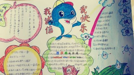 关于小海娃诚实守信的手抄报 诚实守信的手抄报