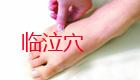 足临泣穴的位置图和按摩作用(图)