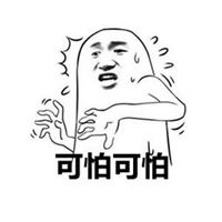 表示太可怕的表情图片大全【点击鼠标右键下载】