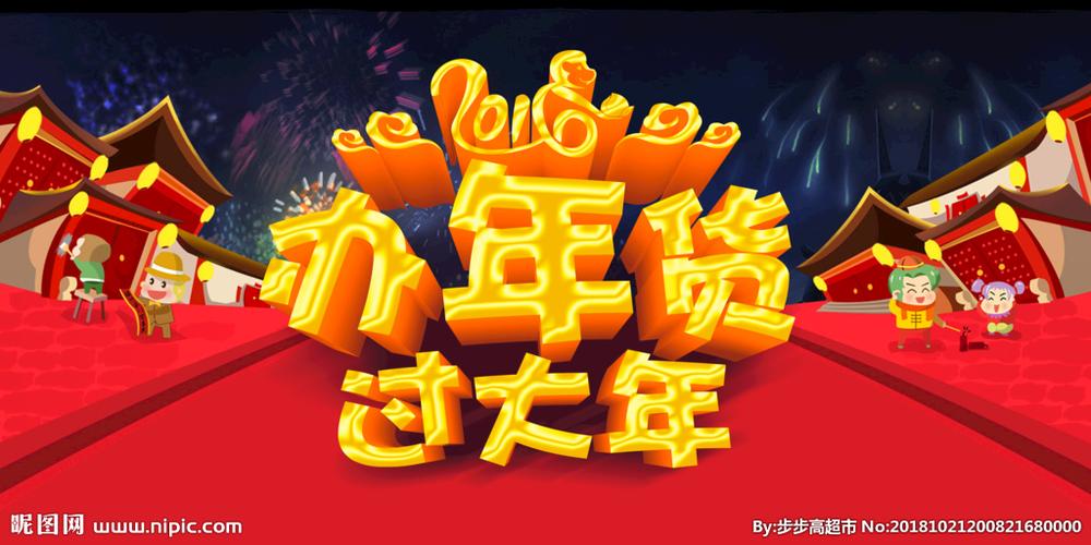 办年货图片