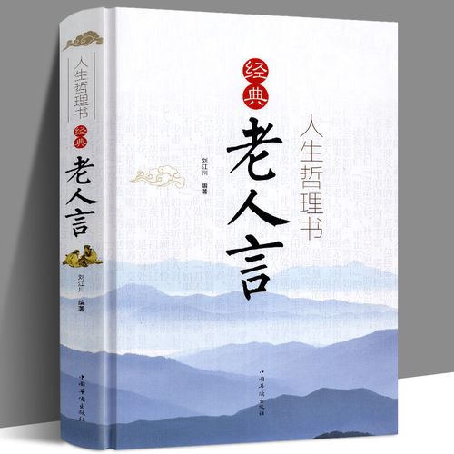 人生哲理书经典 老人言 让你的老话 通俗易懂 图片色