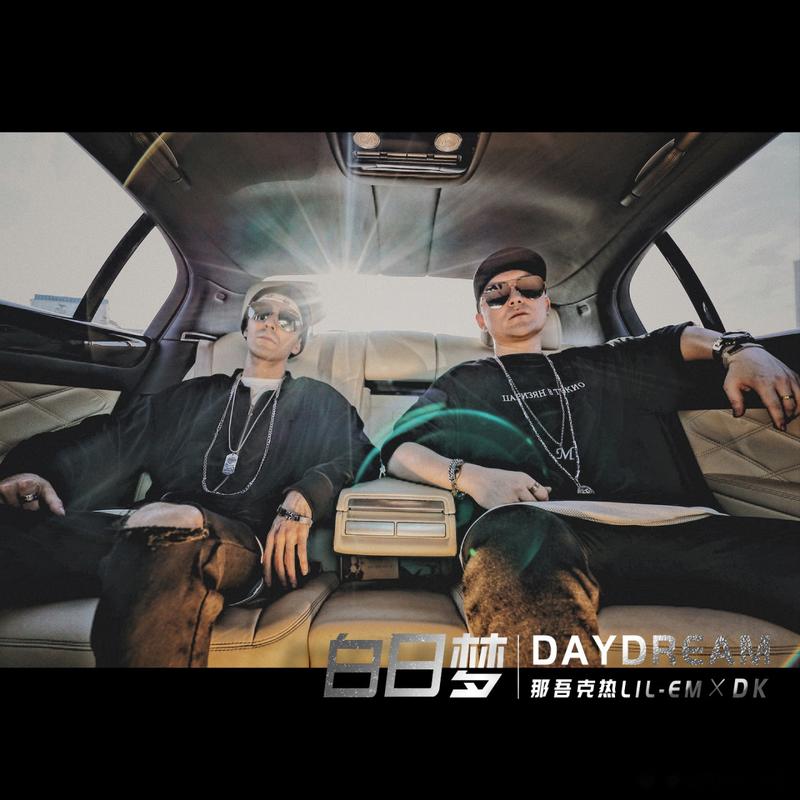 由那吾克热lil-em ,dk-rapper  联手创作的单曲《白日梦》今日上线,这