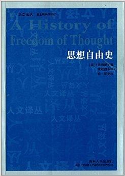 人文译丛:思想自由史
