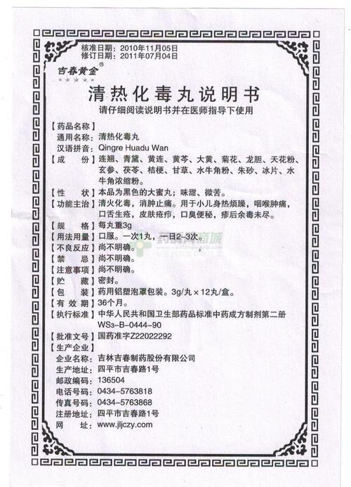 清热化毒丸(吉春黄金)说明书正面图