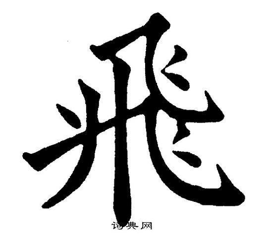 飞字楷书写法_飞楷书怎么写好看_飞书法图片_词典网