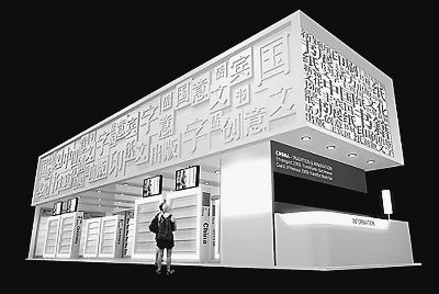2009年法兰克福书展中国主宾国展台效果图.