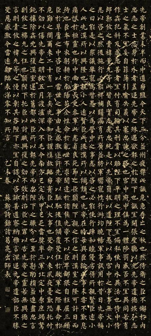 苏新诗柳楷书出师表(仿碑帖)