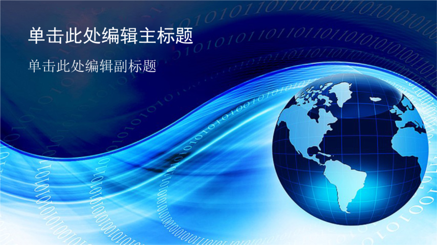 ppt模板 蓝色信息地球主题宽屏模板.ppt