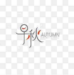 秋艺术字图片大全