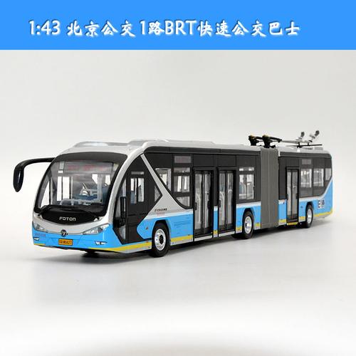 北京公交福田双源无轨电车公交车模型 brt1路 北京公交模型 - 淘宝