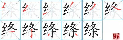 绦字怎么写