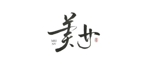 天意丨手写字体设计/书法/现代字形