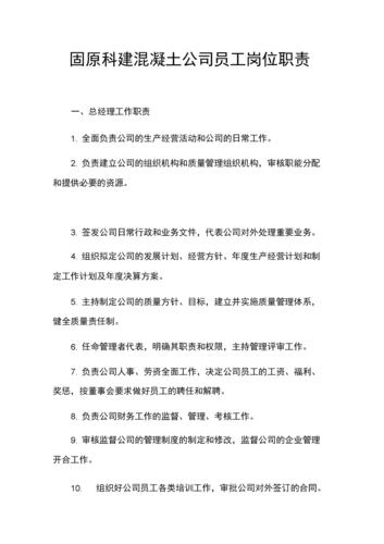 某混凝土公司员工岗位职责.docx 17页