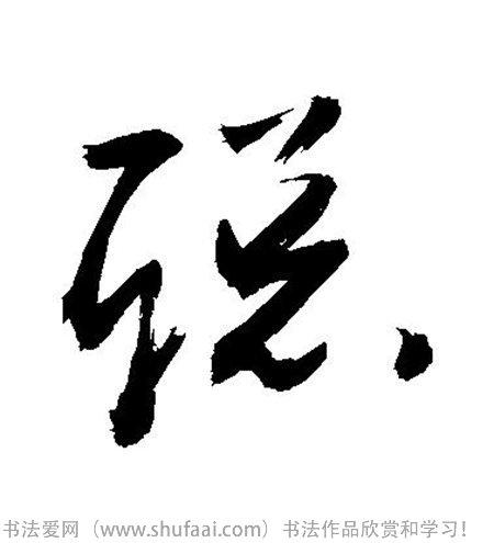 字:聪  字体:草书 字迹:墨迹 书家法:敬世江  作品:未知