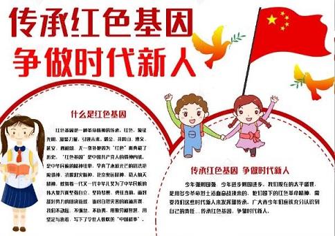 传承红色基因争做时代新人中国梦手抄报