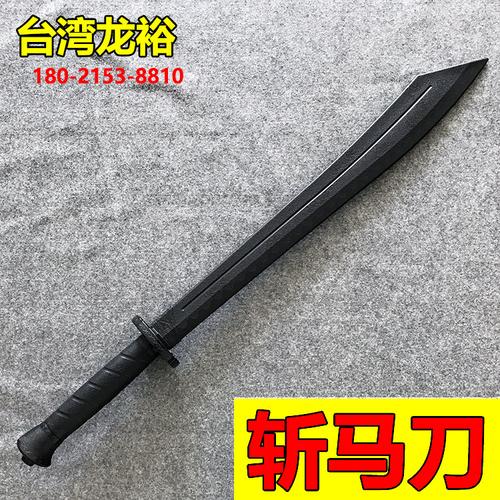台湾龙裕塑钢训练刀单手刀武术斩刀斩马练习玩具刀剑道具塑胶防身