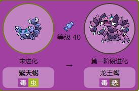 楼主你好,紫天蝎升到40级以后即可进化成龙王蝎.