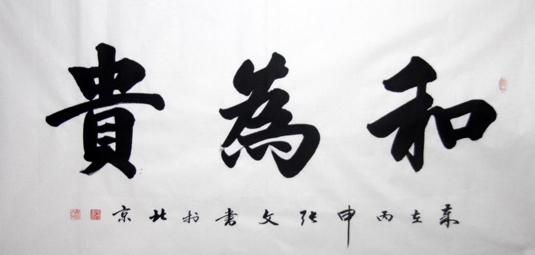张文zw 书法的作品信息