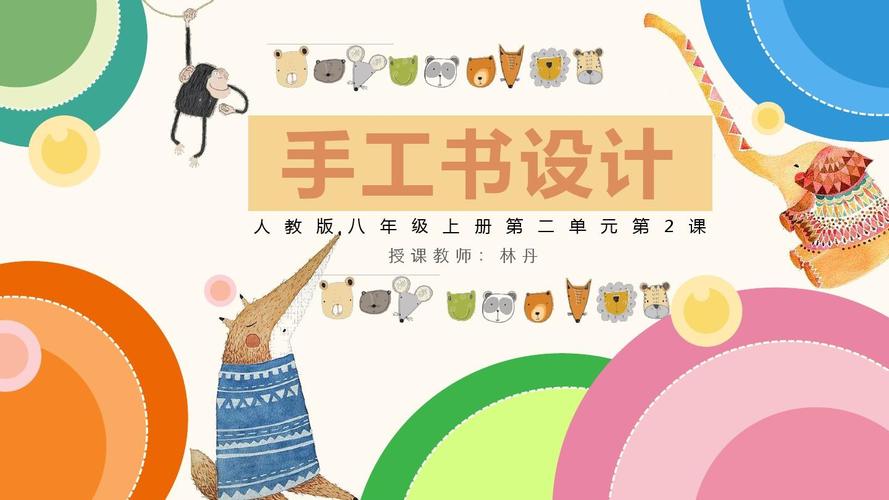 八年级美术第一学期第二单元第二课手工书设计ppt