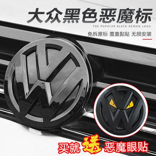 大众高尔夫7polo朗逸途观l速腾迈腾凌渡宝来捷达车标改黑标装饰贴