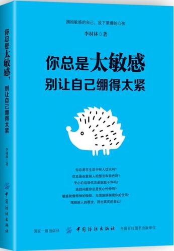 别让自己绷得太紧 李材林 敏感情绪控制改善方法书籍 降低敏感度 内心
