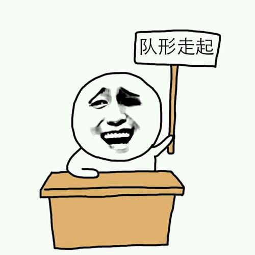 队形走起!_一起斗图啦表情包_斗图狗