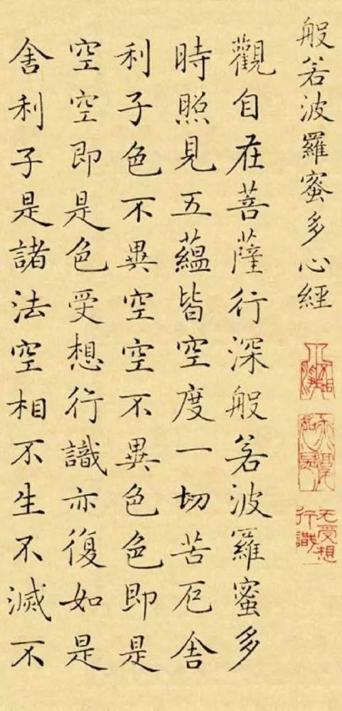 成亲王小楷《心经》