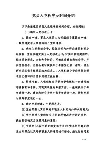 党员入党程序及时间介绍.pdf