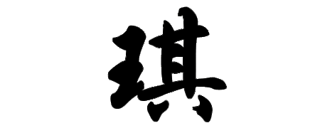 琪这个字用楷书怎么写