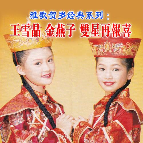 王雪晶_金燕子__高音质在线试听_大拜年歌词|歌曲下载