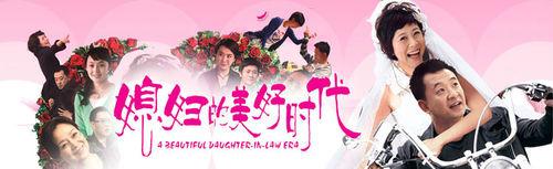 媳妇的美好时代