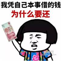 借钱表情包大全 反借钱系列人民币表情包