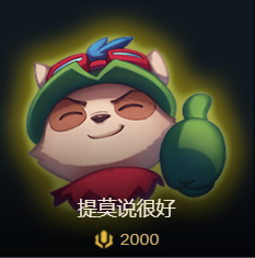 事没事q他一下心烦气躁之时,漏了个炮车,这时我们给他发一个提莫点赞