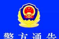 扫黑除恶"再下两城":颍上公安局发布关于检举揭发以李四纯为首和李