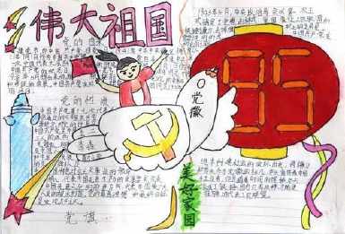 我们神圣的祖国手抄报