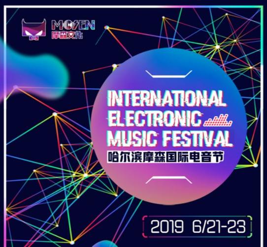 2019摩森国际电音节哈尔滨站时间,地点,门票价格