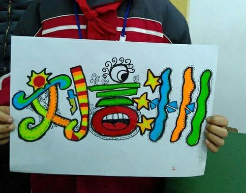 鑫鑫幼儿园大一班家园网络共育――3.19美术《名字创意画》