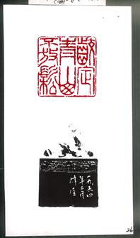 [转载]民国69钱瘦铁刻白芙蓉狮钮章