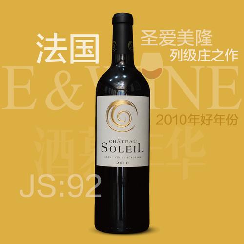 92高分 法国太阳园精品红葡萄酒chateau soleil 2007 2010 2012年