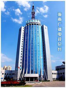 海南广播电视总台