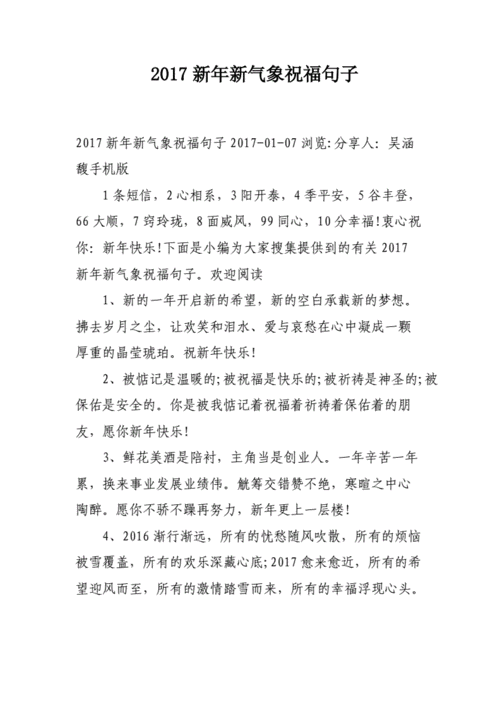 2017新年新气象祝福句子.docx