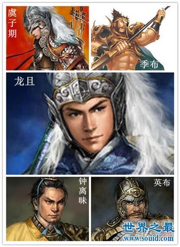 项羽帐下五大将:龙且,季布,钟离眛,英布,虞子期
