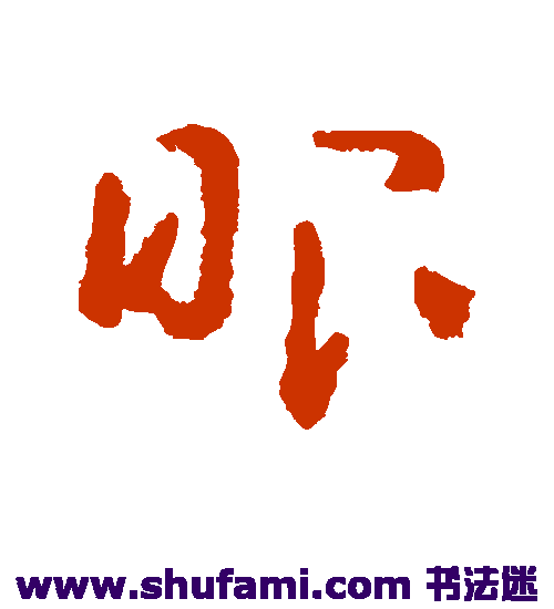 黄慎草书书法作品欣赏