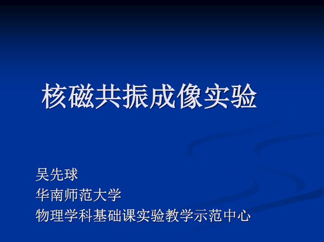 核磁共振成像试验-华南师范大学.pdf