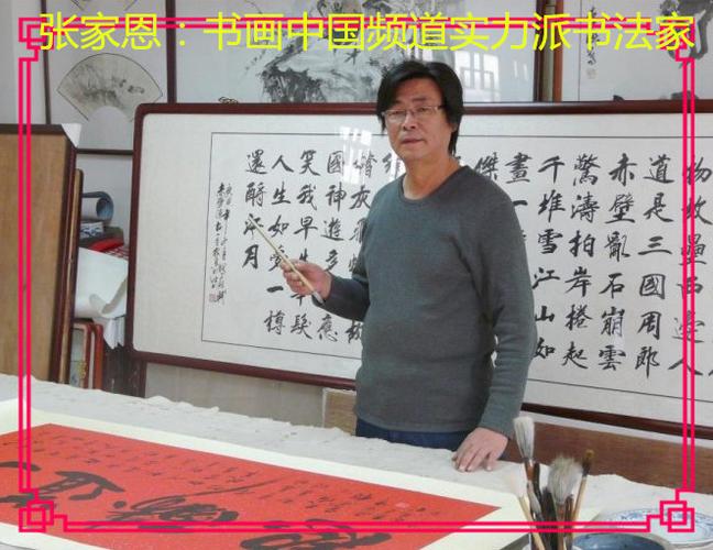 张家恩:书画中国频道实力派书法家
