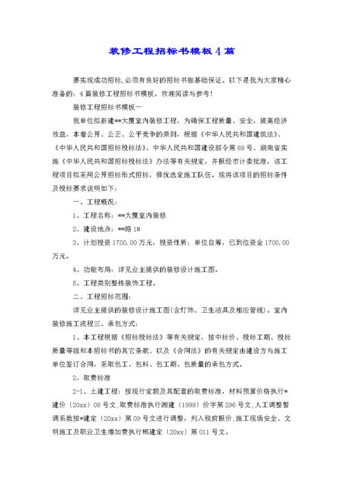 装修工程招标书模板4篇.doc 18页