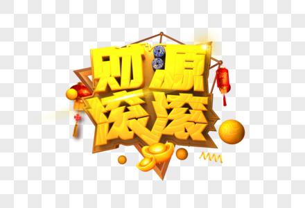 财源滚滚春节艺术字图片素材