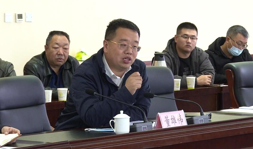 县委书记董雄伟出席会议并讲话.