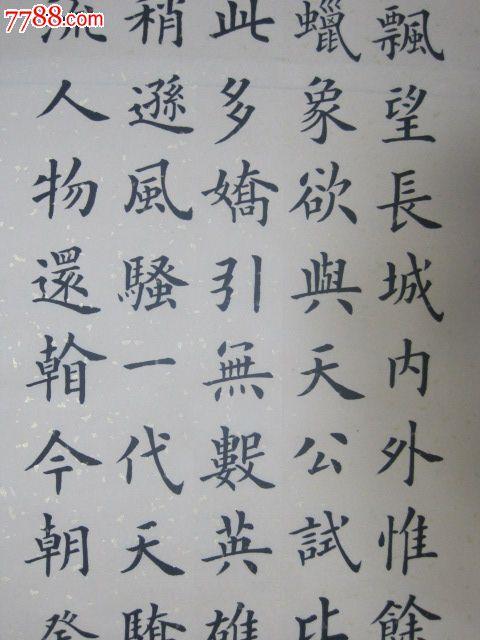 四尺楷书横幅沁园春雪