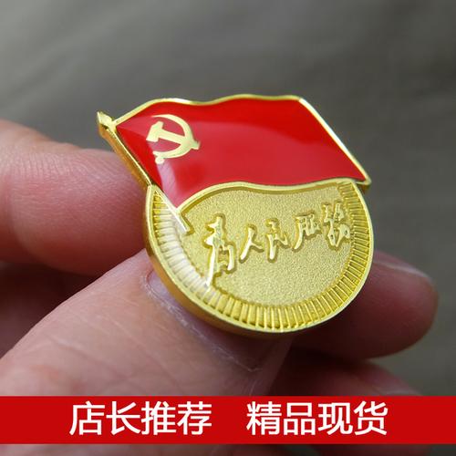 中组部指定党员徽章胸徽领章为人民服务共产党胸章纪念章磁铁别针